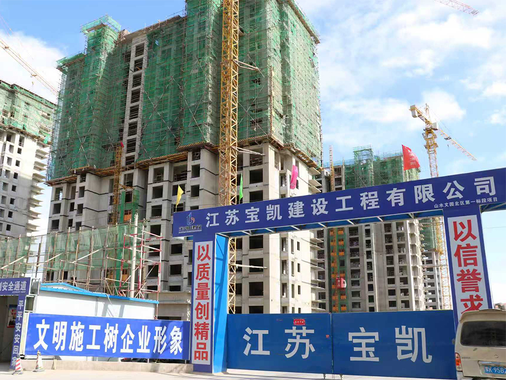 山水文园北区一标工程