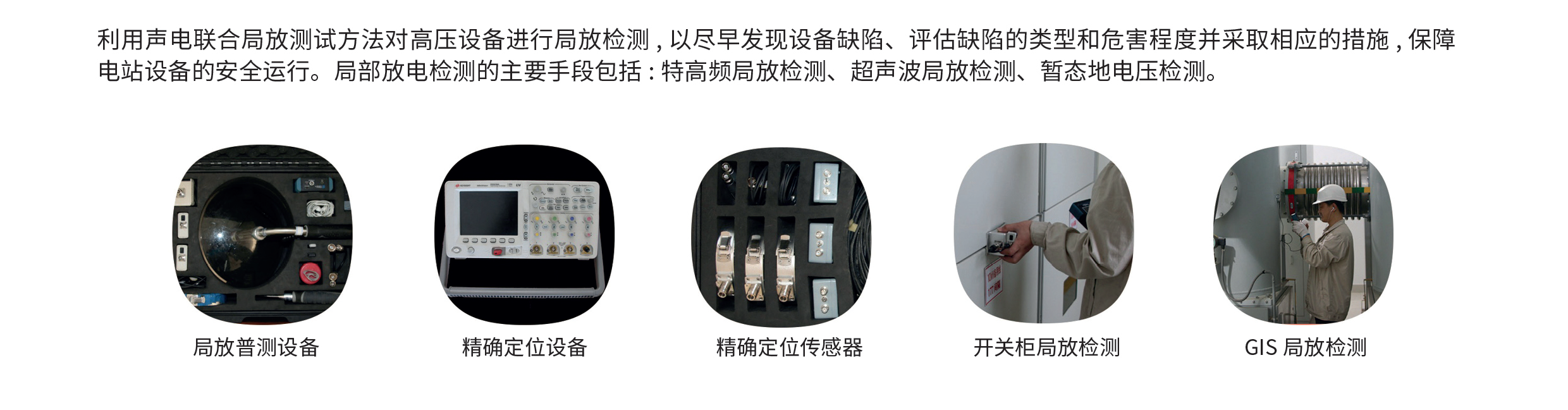 電氣設(shè)備帶電局放檢測(GIS、開關(guān)柜、變壓器、電纜等)