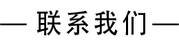 聯(lián)系我們