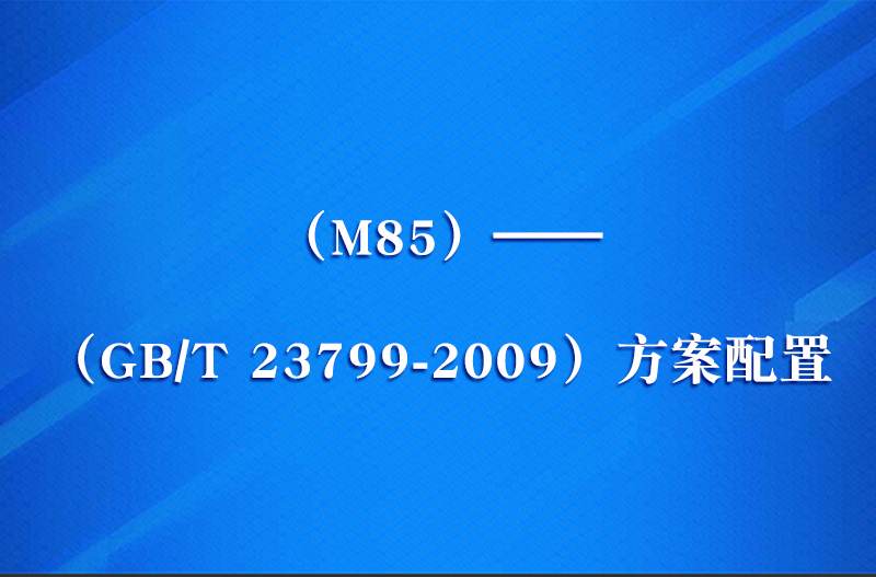 （M85）——（GB/T 23799-2009）方案配置