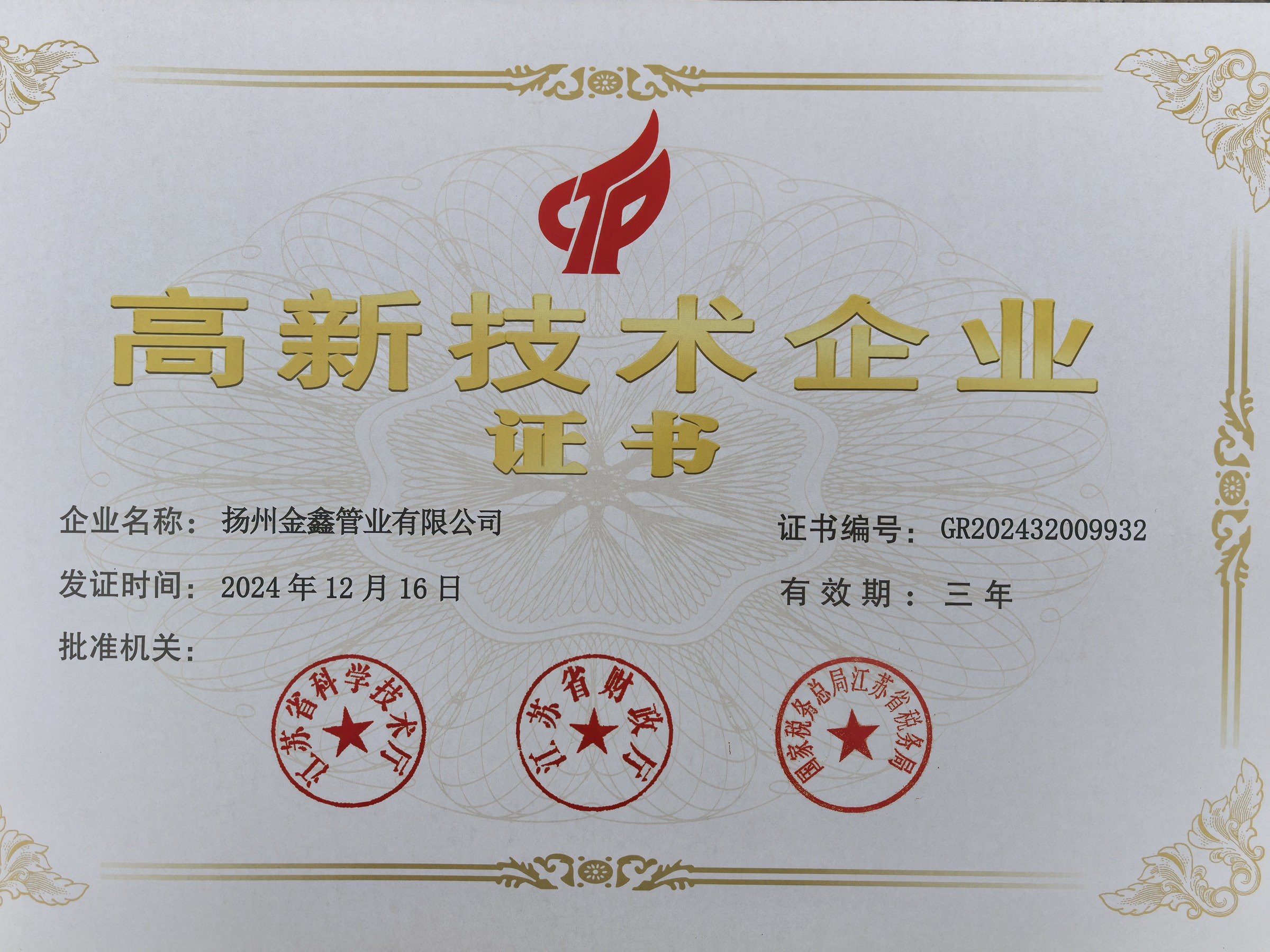 高新技术企业证书