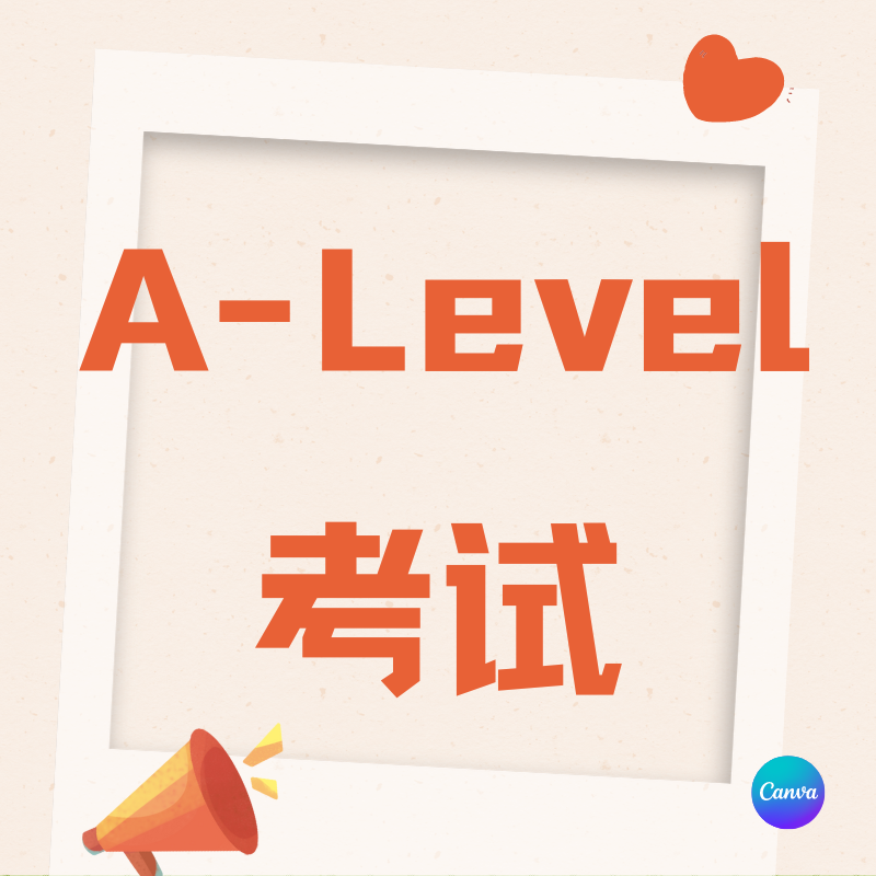 一文讀懂A-Level