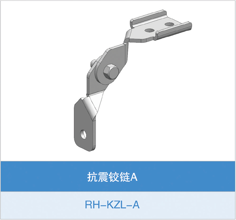抗震铰链A(RH-KZL-A)