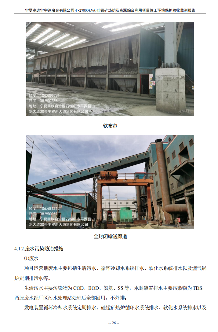 寧夏參進(jìn)寧宇達(dá)冶金有限公司  4×27000kVA硅錳礦熱爐及資源綜合利用項(xiàng)目竣工環(huán)境保護(hù)驗(yàn)收檢測(cè)報(bào)告
