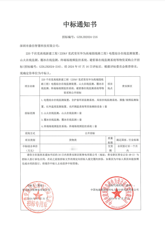 2024年07月31日 成功中標(biāo)220千伏黨高線新建工程(220kV黨武變至華為高端園線路工程