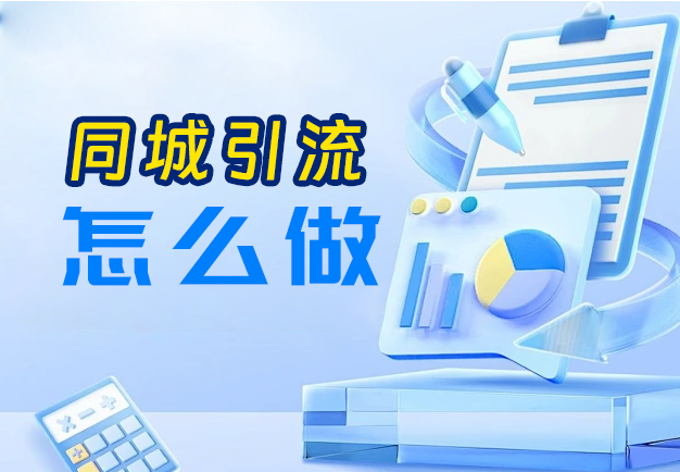 同城引流怎么做
