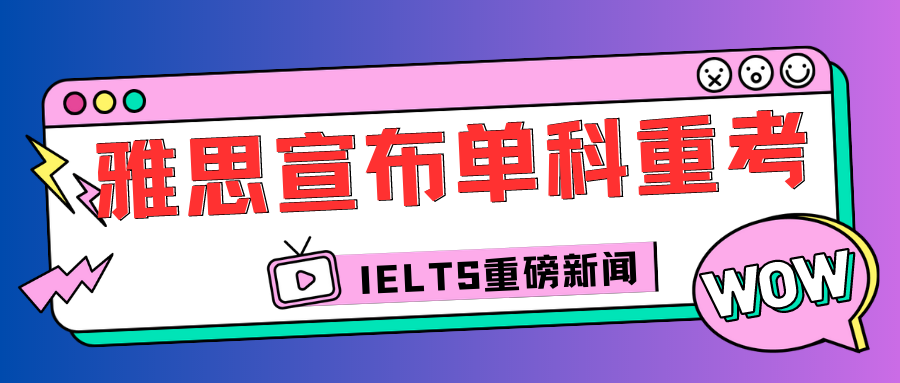 重磅官宣雅思考试重大调整！雅思单项重考有哪些条件呢？