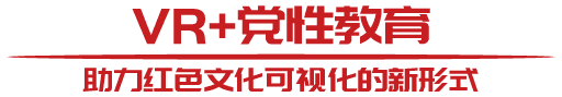 VR党建