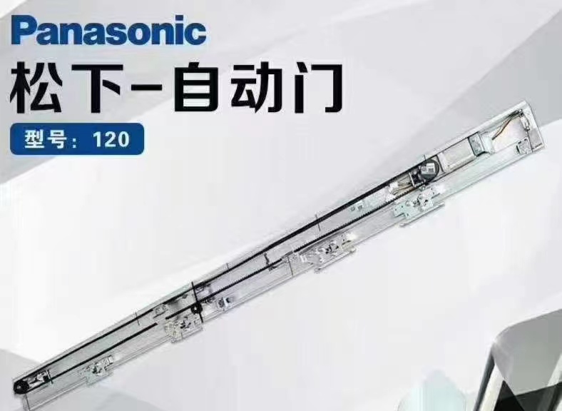 松下自动门 H3,H4，120，150各型号产品