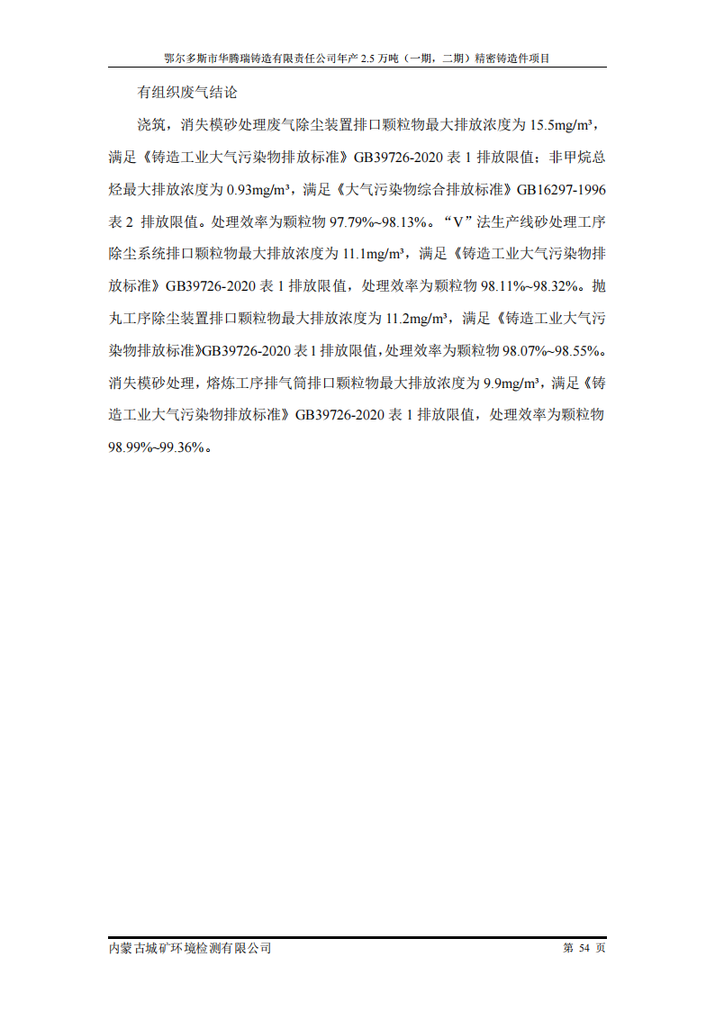 鄂尔多斯市华腾瑞铸造有限责任公司年产2.5万吨 (一期，二期)精密铸造件项目竣工环境保护 自主验收监测报告表