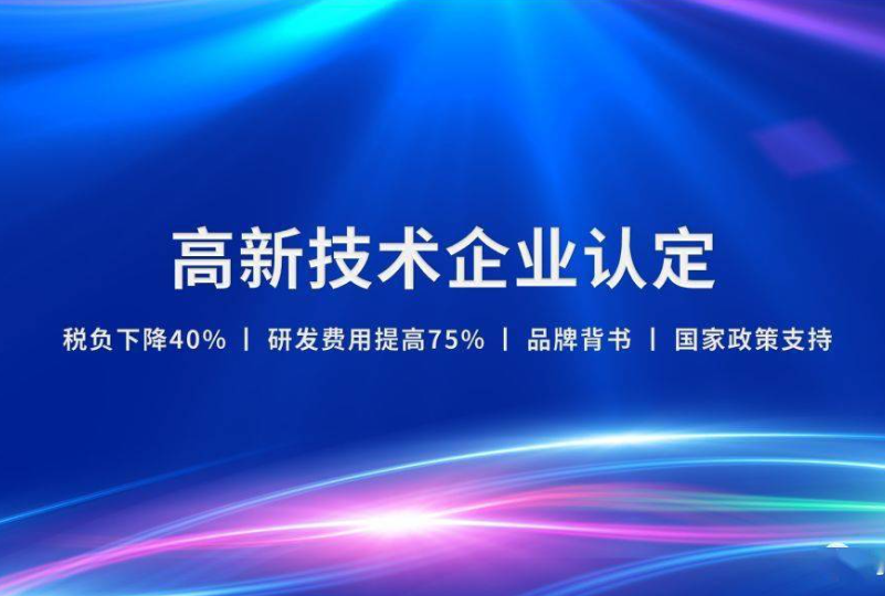 内蒙古启动高新技术企业认定 申报须同时满足8个条件