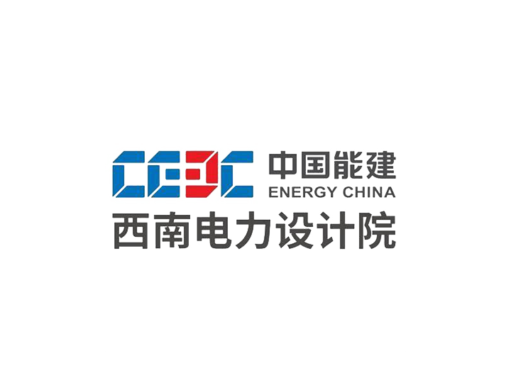中国电力工程顾问集团西南电力设计院有限公司