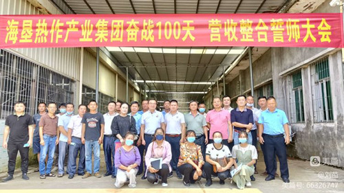 海南海垦热作集团召开奋战100天营收整合誓师大会