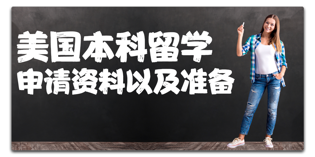 福建美国本科