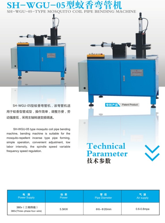 SH-WGU-05型蚊香弯管机