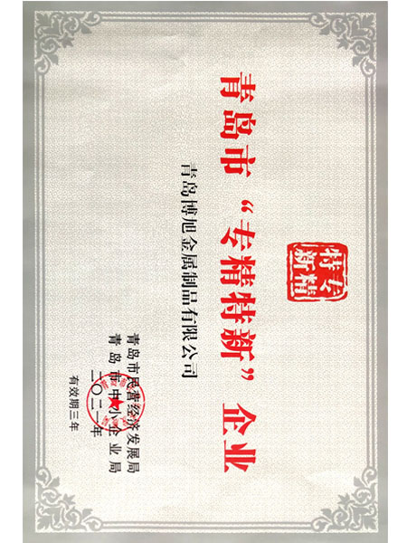 專精特新