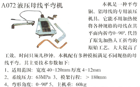 液压母线平弯机