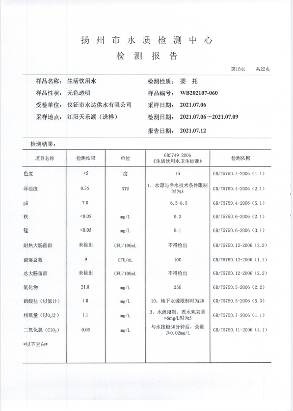 水达公司2021年7月份水质公告【管网水】