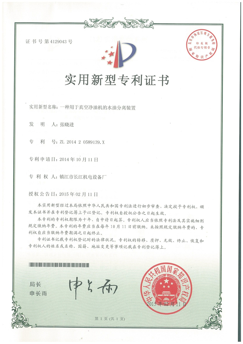 實用新型專利--真空凈油機的水油分離裝置