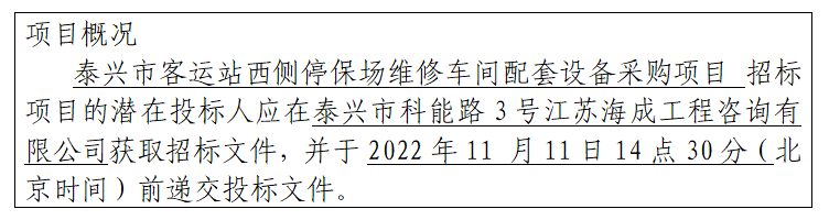 泰興市客運(yùn)站西側(cè)停保場維修車間配套設(shè)備采購項(xiàng)目招標(biāo)公告