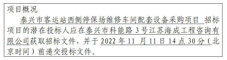 泰兴市客运站西侧停保场维修车间配套设备采购项目招标公告