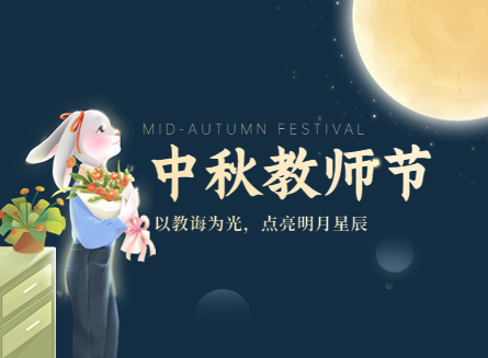 【中秋教师节】双节同庆，情满中秋，礼赞教师！木之信息放假通知！