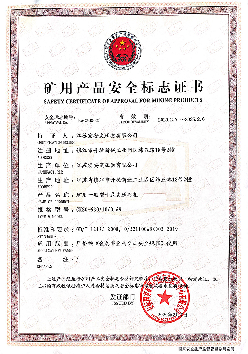GKSG-630/10/0.69矿用产品安全标志证书
