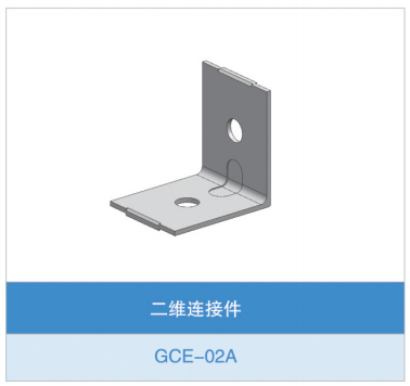 四孔直角连接件