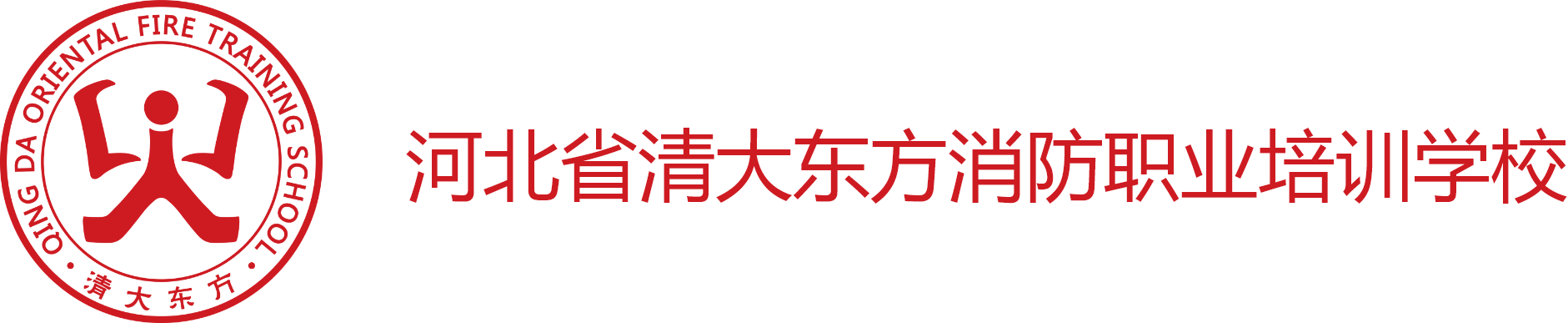 河北省清大东方消防职业培训学校