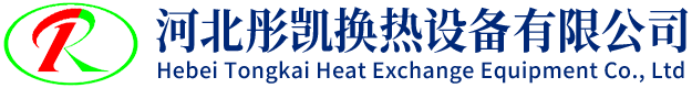 河北彤凯换热设备有限公司
