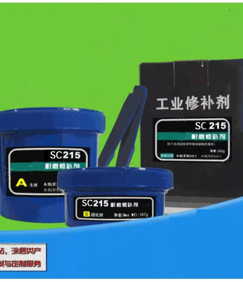 SC215耐磨修補劑