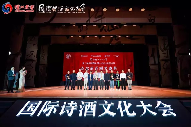 第三届国际诗酒文化大会泸州老窖文化艺术周启幕