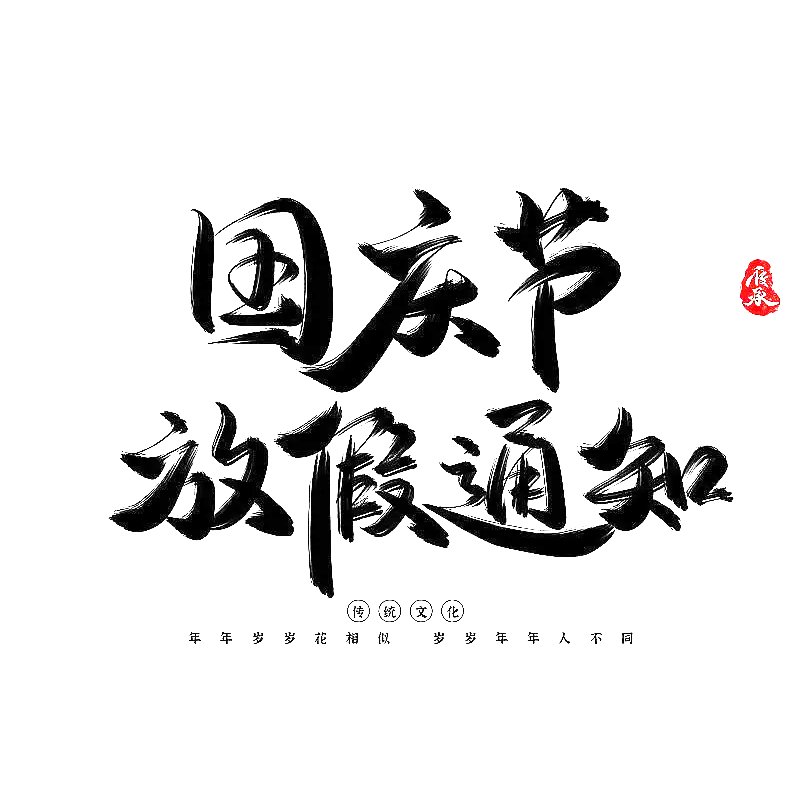 深圳市鼎信智慧科技有限公司 “2024年國慶” 放期通知?。?></div>
 <div   id=