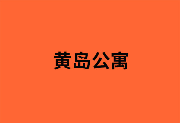 黄岛公寓