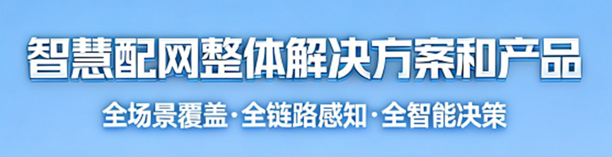 配網(wǎng)故障定位監(jiān)測(cè)系列：從局部感知到全景透明的能力躍遷