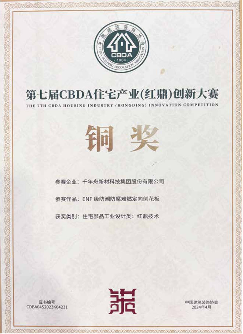 第七届CBDA住宅产业(红鼎）创新大赛铜奖