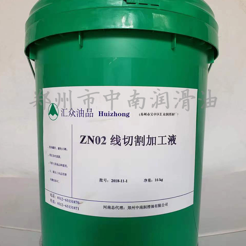 汇众油品ZN02线切割加工液