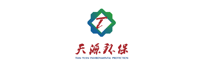 天源环保