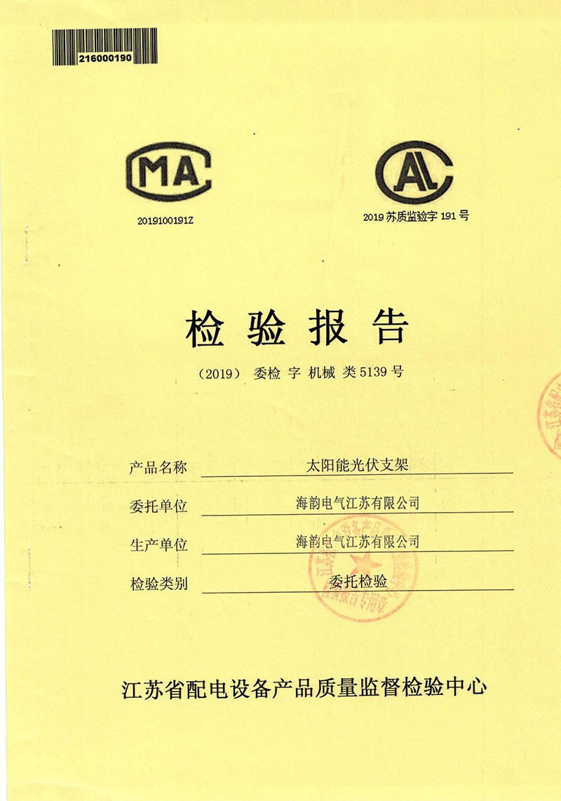太陽能光伏支架檢驗報告