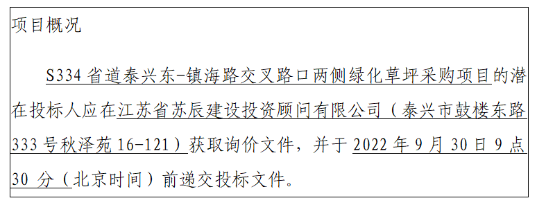 S334省道泰興東-鎮(zhèn)海路交叉路口兩側(cè)綠化草坪采購項(xiàng)目招標(biāo)公告