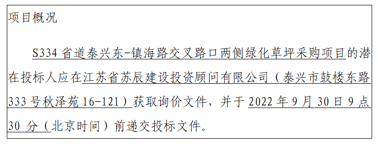 S334省道泰兴东-镇海路交叉路口两侧绿化草坪采购项目招标公告