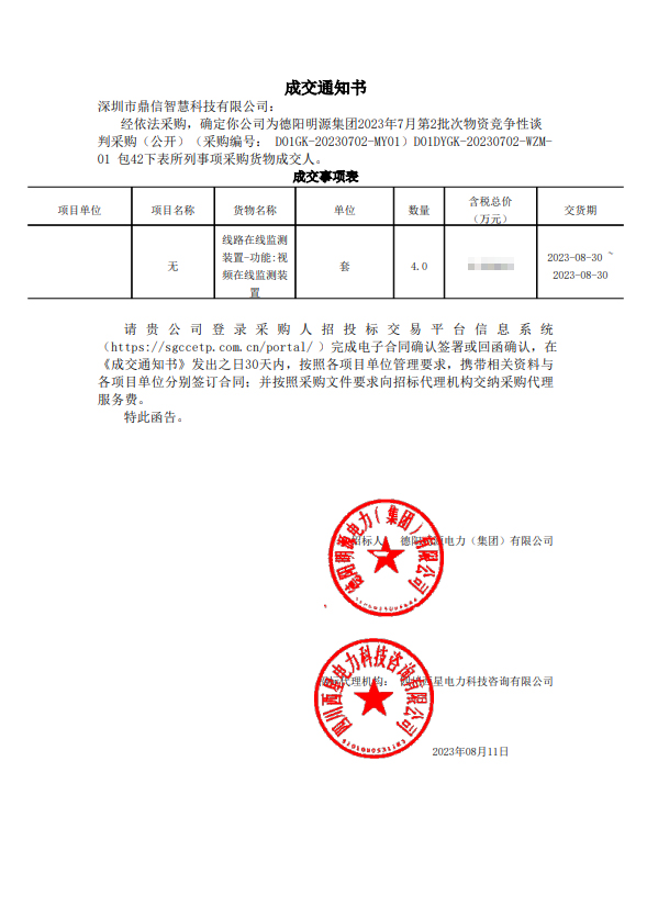 2023年08月11日,成功中标德阳明源集团招标 线路在线监测装置：视频在线监测装置