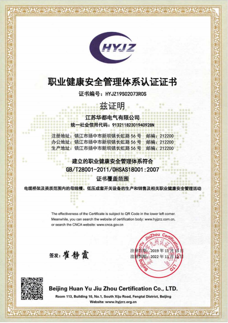 职业健康安全管理体系认证证书