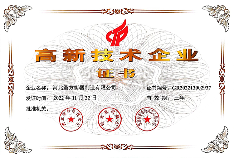 高新技術企業(yè)證書