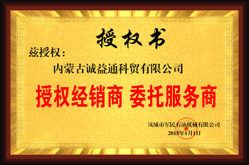 軍民石油授權(quán)