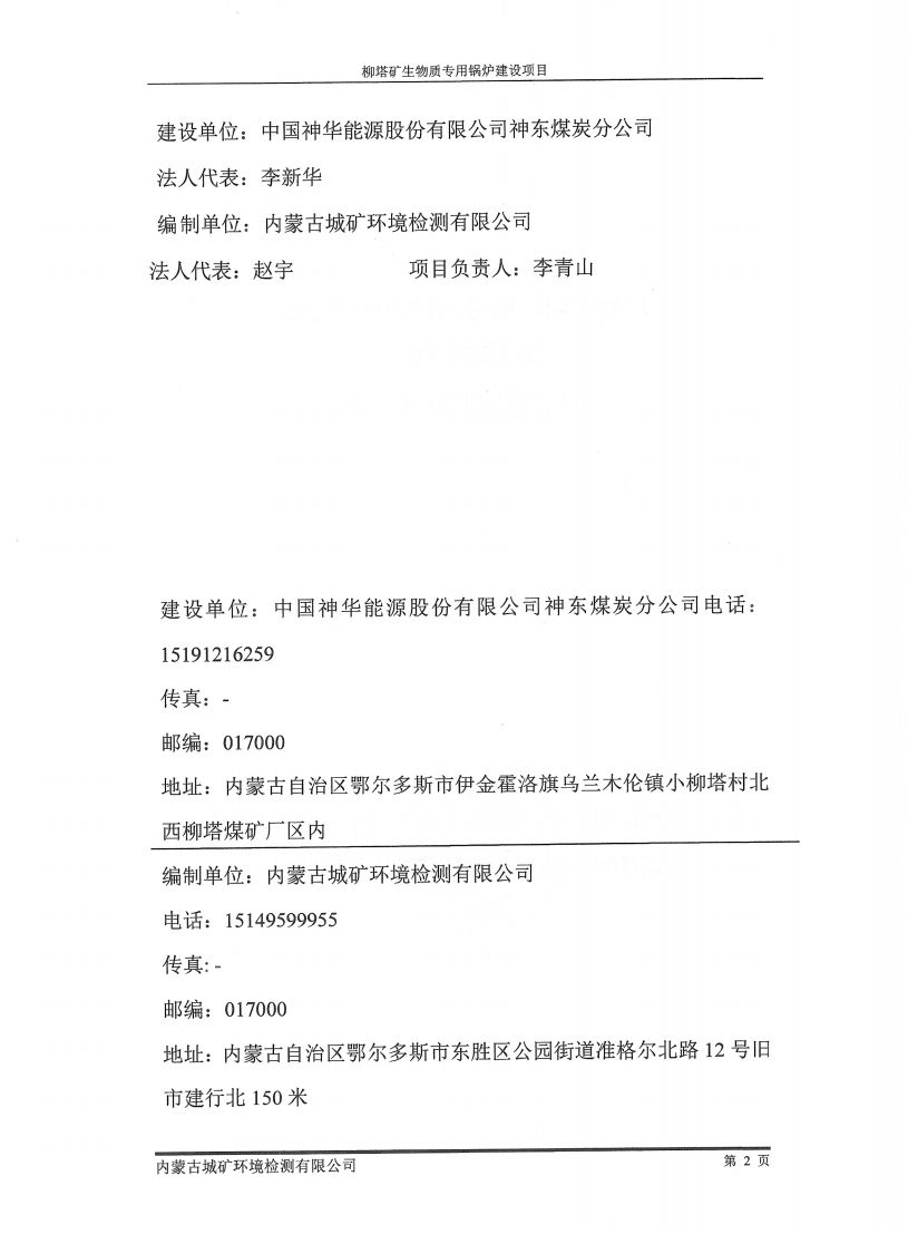 柳塔矿生物质专用锅炉建设项目竣工环境保护自主验收监测报告表