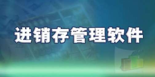 进销存管理系统如何促进库存管理