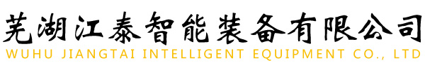 Wuhu Jiangtai Intelligent Equipment Co., Ltd.
