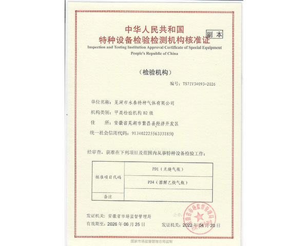 特種設(shè)備檢驗(yàn)檢測(cè)機(jī)構(gòu)核準(zhǔn)證