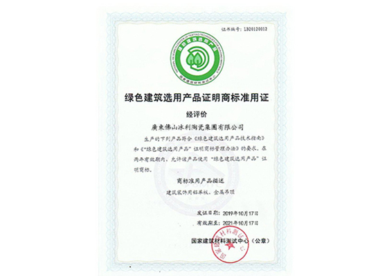 绿色修建选用产品证实商标准用证